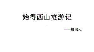 苏教版必修一《始得西山宴游记》-逐字逐句翻译-课件.ppt