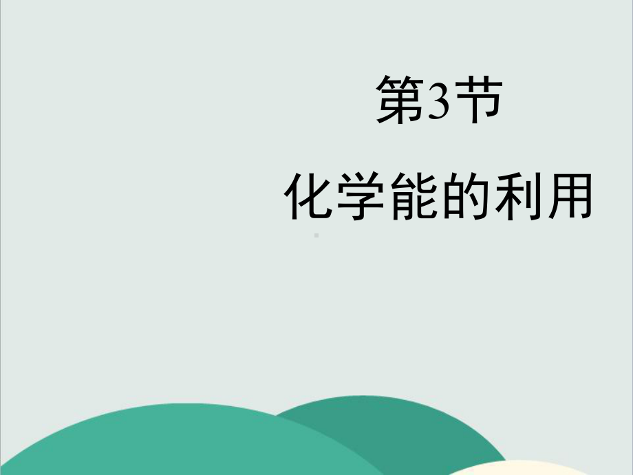 粤教版九年级化学下册《-化学能的利用》高效课堂-获奖课件-.ppt_第1页