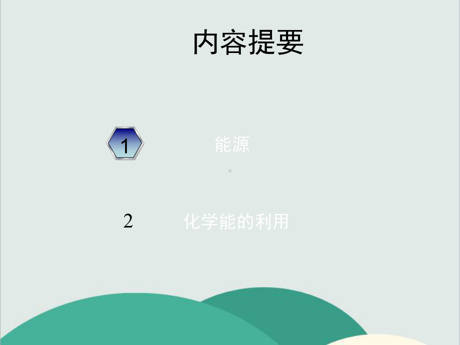 粤教版九年级化学下册《-化学能的利用》高效课堂-获奖课件-.ppt_第2页