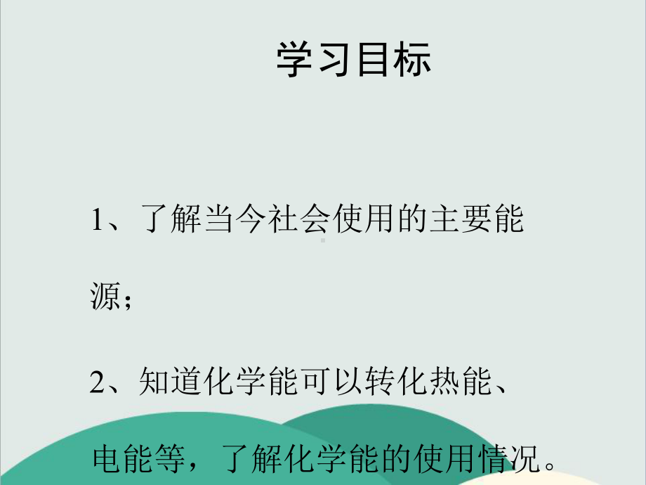 粤教版九年级化学下册《-化学能的利用》高效课堂-获奖课件-.ppt_第3页