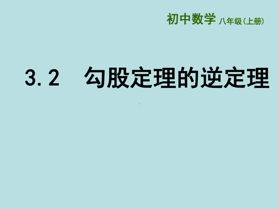 苏科版数学八年级上册勾股定理的逆定理课件.ppt_第1页