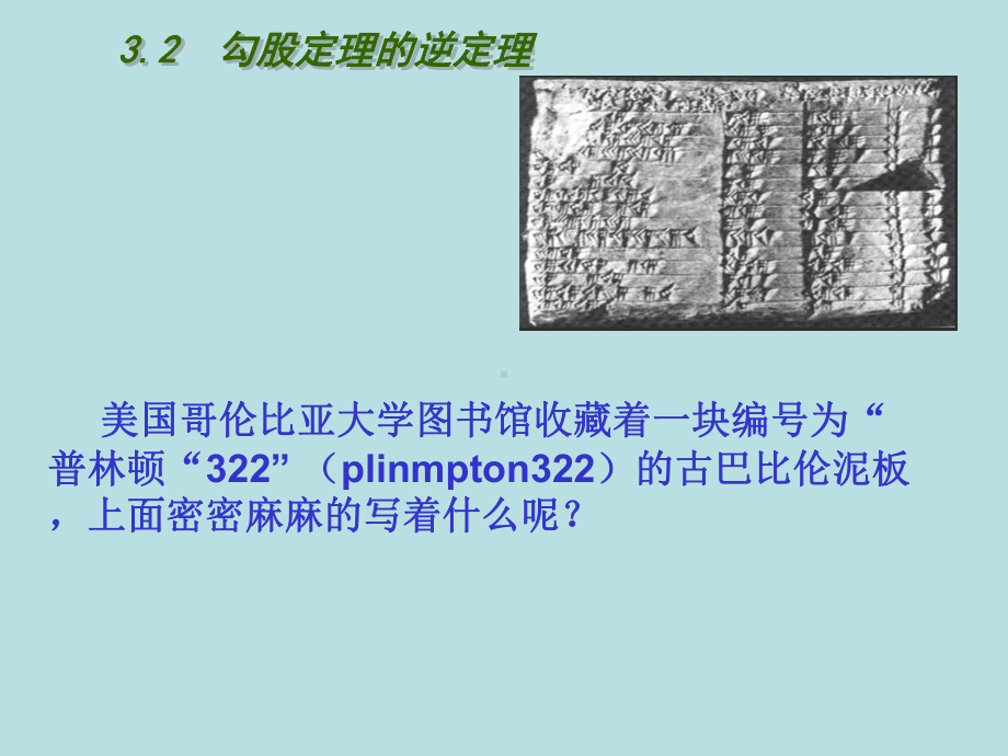 苏科版数学八年级上册勾股定理的逆定理课件.ppt_第2页