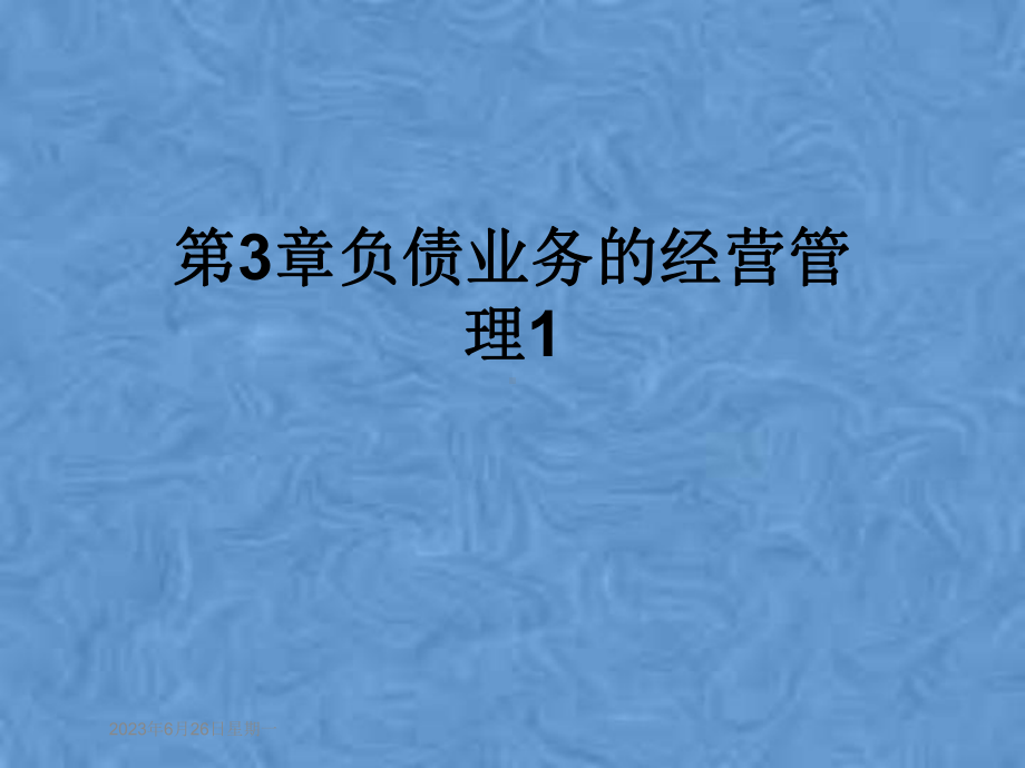 第3章负债业务的经营管理1课件.pptx_第1页