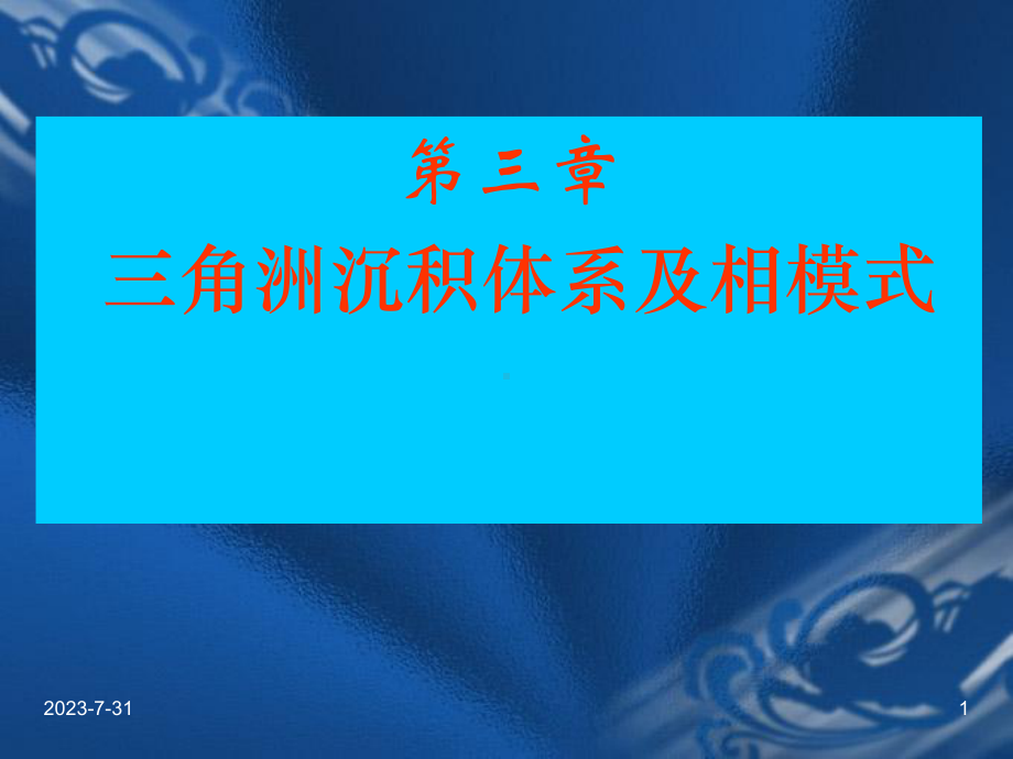 第三章三角洲沉积学与沉积环境课件.ppt_第1页