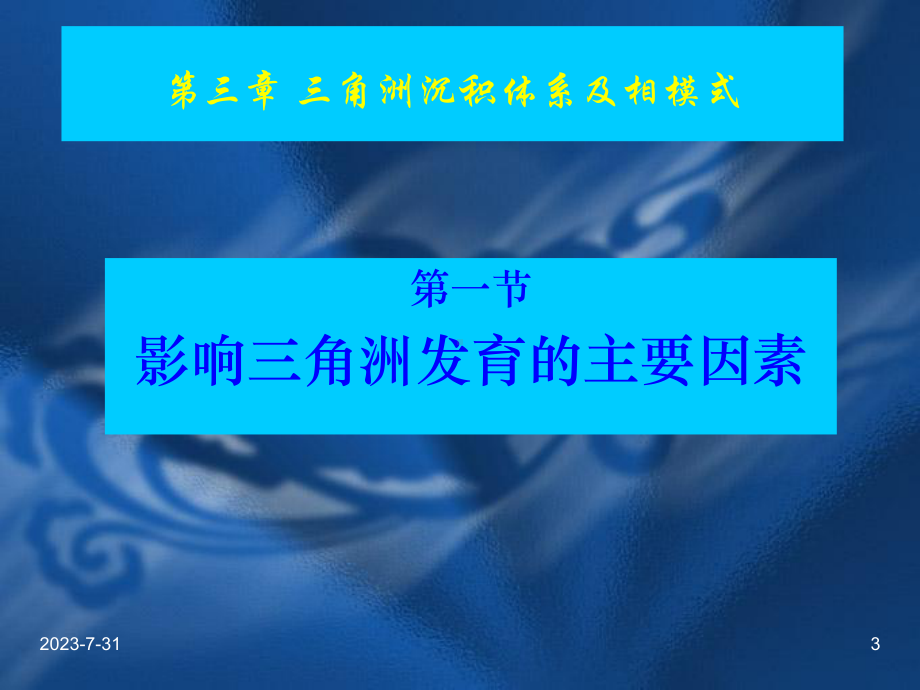 第三章三角洲沉积学与沉积环境课件.ppt_第3页