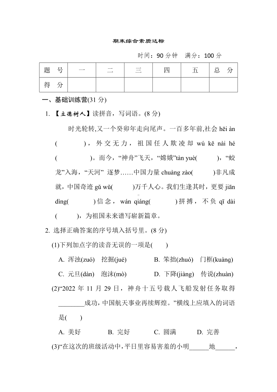 期末综合素质达标 部编版语文四年级上册.doc_第1页