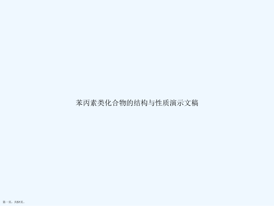 苯丙素类化合物的结构与性质演示文稿课件.ppt_第1页