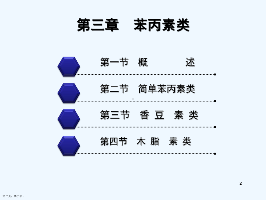 苯丙素类化合物的结构与性质演示文稿课件.ppt_第2页