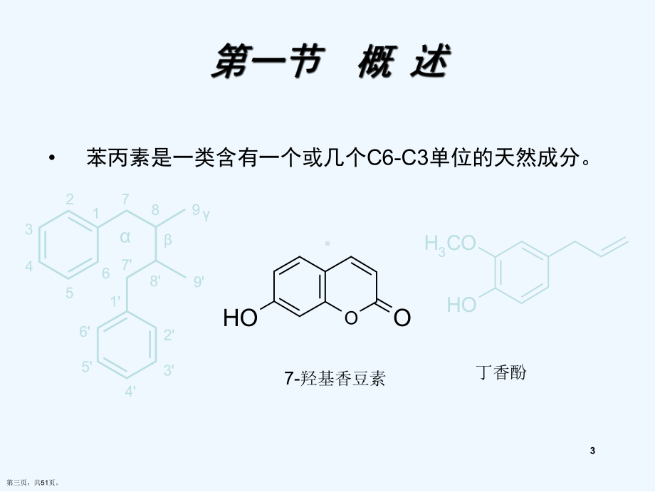 苯丙素类化合物的结构与性质演示文稿课件.ppt_第3页