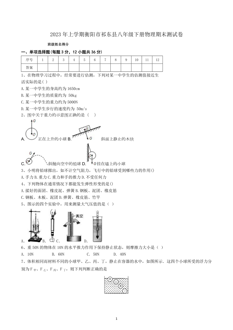 湖南省衡阳市祁东县2022-2023学年下学期八年级物理期末测试卷.docx_第1页