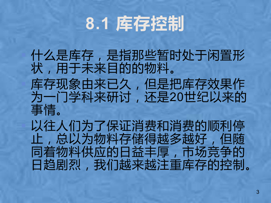 第八章库存控制与物料定额管理课件.pptx_第3页