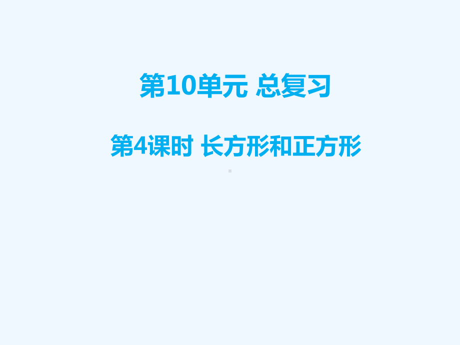 石林彝族自治县XX小学三年级数学上册-第10单元-总复习-第4课时-长方形和正方形课件-新人教版.ppt_第1页