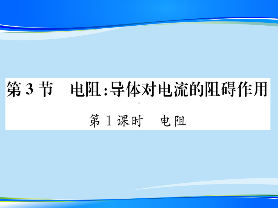 第四章第1课时-电阻—2020秋九年级物理上册教科版课堂复习课件.ppt_第1页