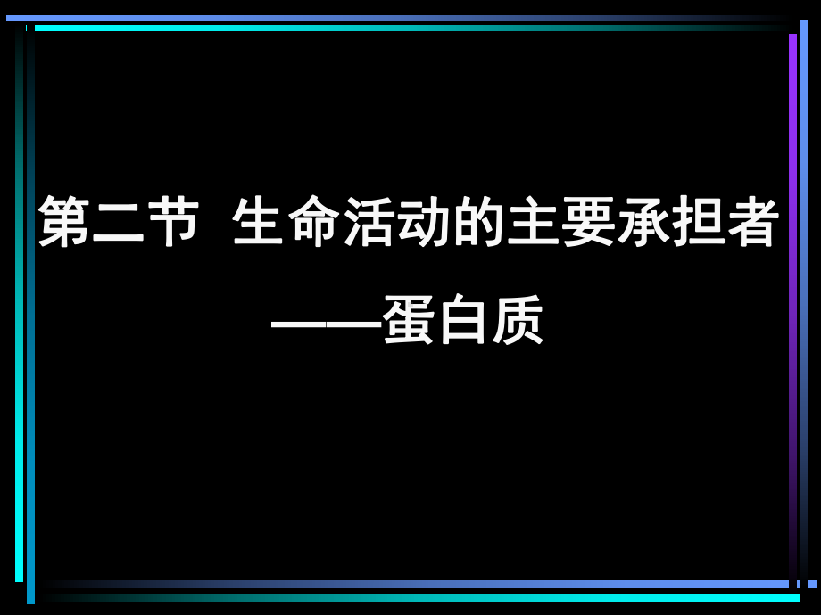 生命活动的主要承担者蛋白质教学课件.ppt_第1页