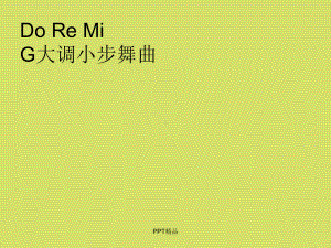 苏少版小学三年级音乐上册简谱Do-Re-Mi-G大调小步舞曲课件.ppt