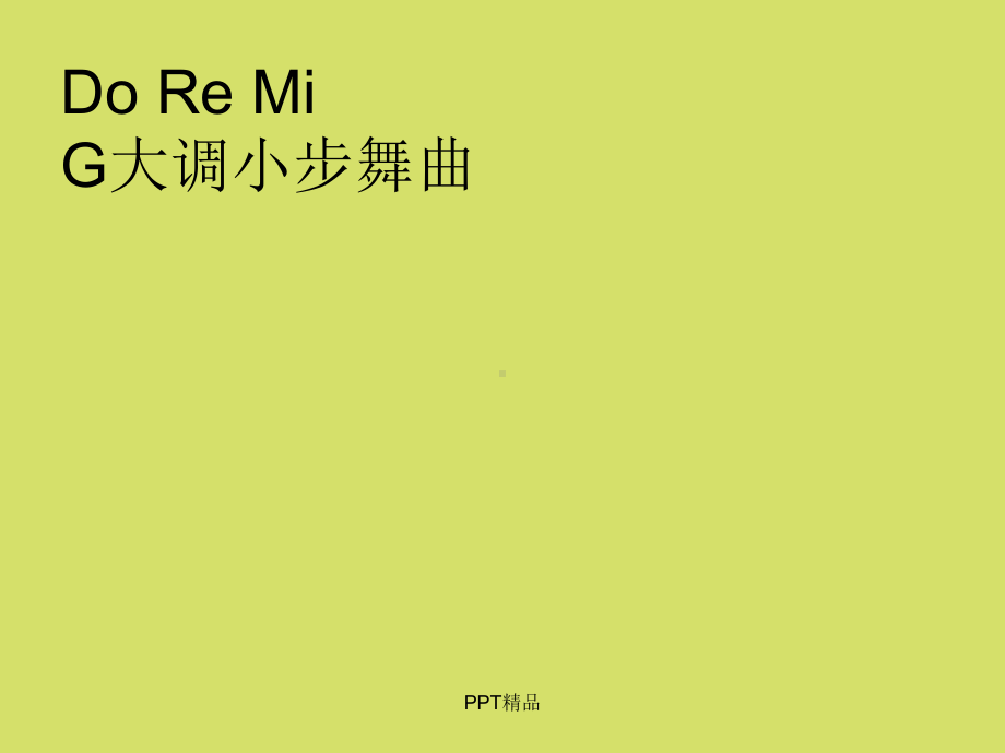 苏少版小学三年级音乐上册简谱Do-Re-Mi-G大调小步舞曲课件.ppt_第1页