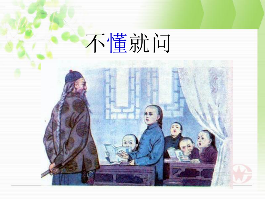 统编版小学语文三年级上册《不懂就问》教学课件17.ppt_第3页