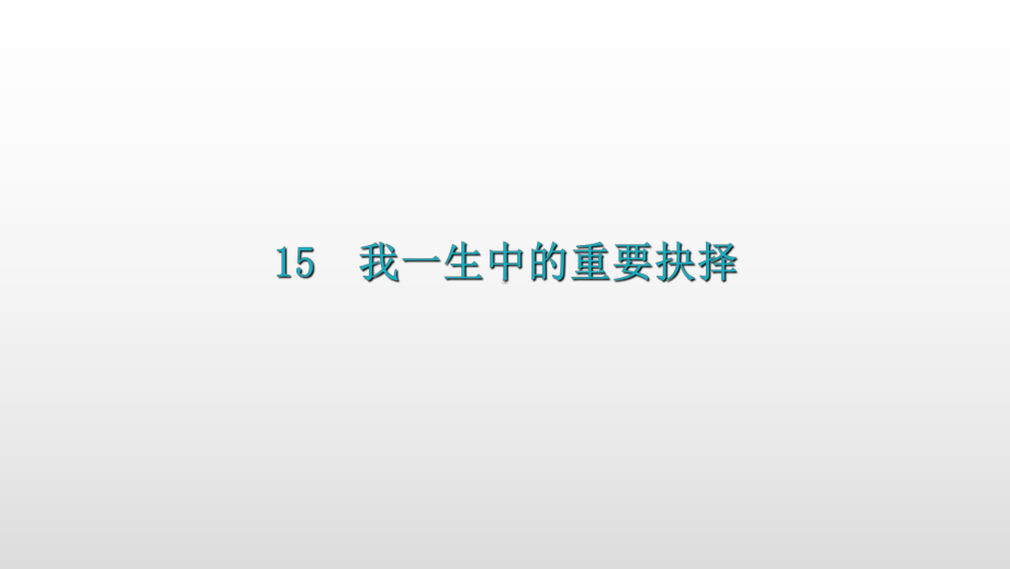 第15课我一生中的重要抉择讲练课件-八年级语文下册部编版.ppt_第2页