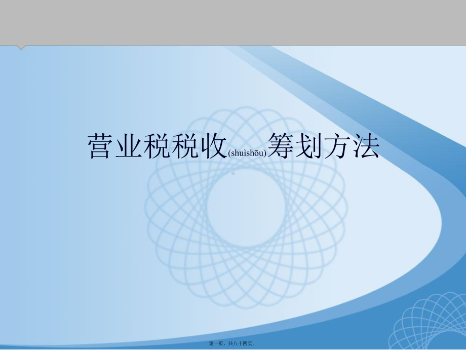 第六章营业税税收筹划方法课件.ppt_第1页