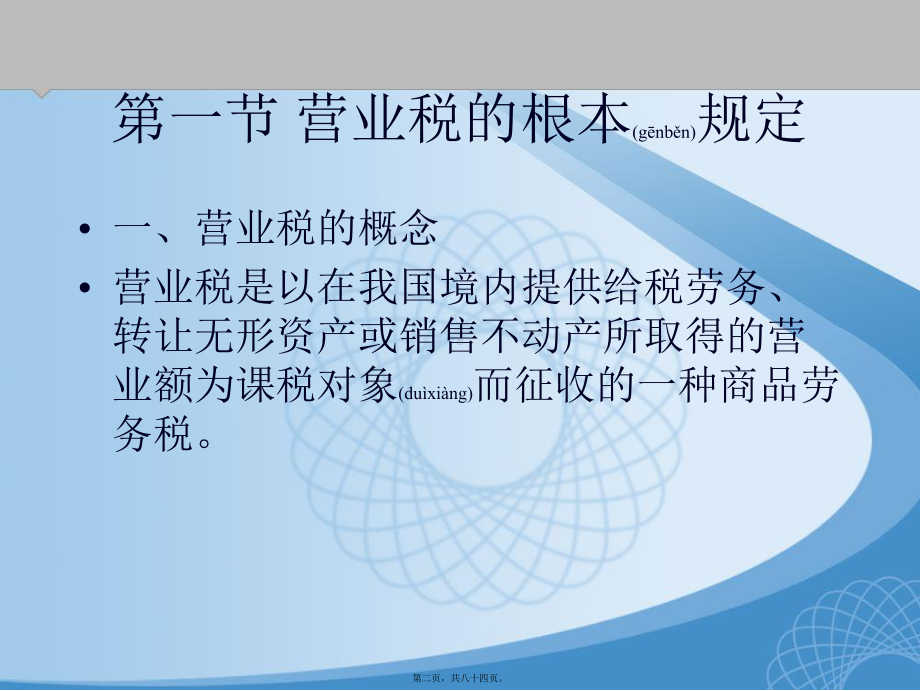 第六章营业税税收筹划方法课件.ppt_第2页