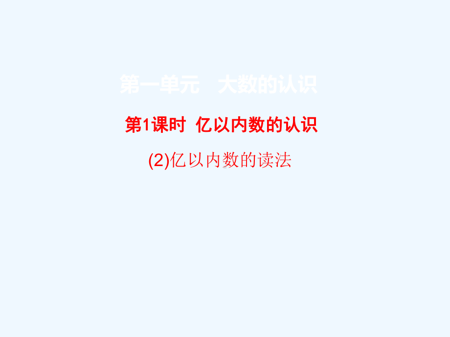 甘谷县某小学四年级数学上册1大数的认识第1课时亿以内数的认识亿以内数的读法教学课件新人教版1.ppt_第1页