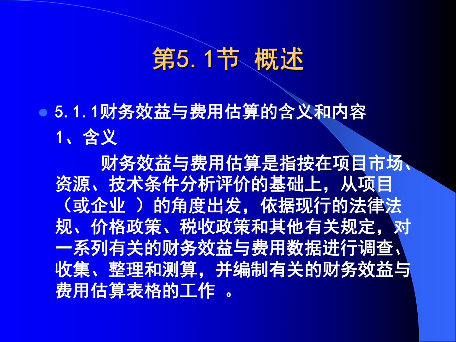 第5章财务效益与费用估算课件.ppt_第2页