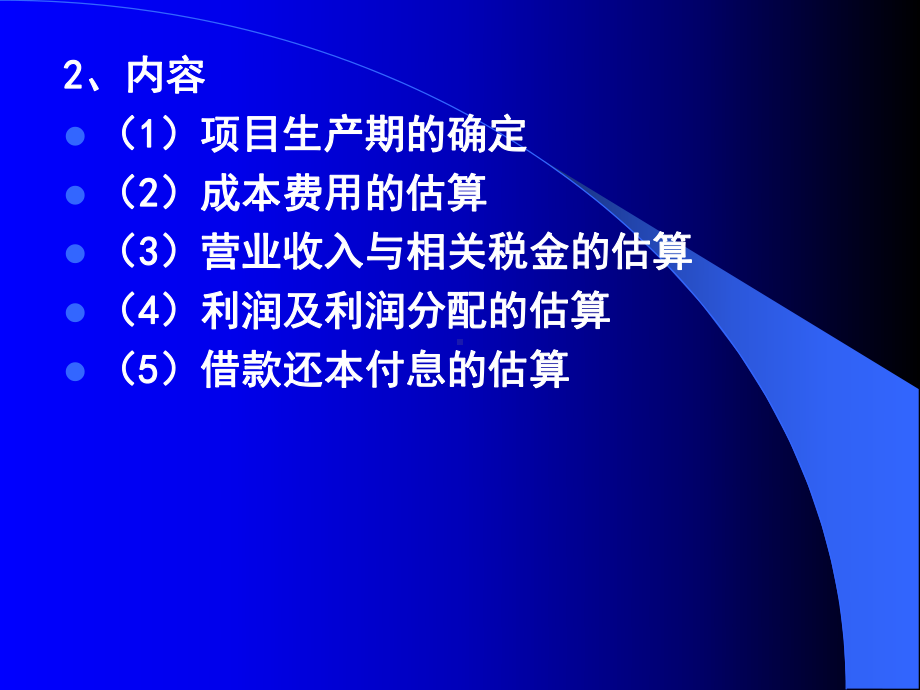 第5章财务效益与费用估算课件.ppt_第3页