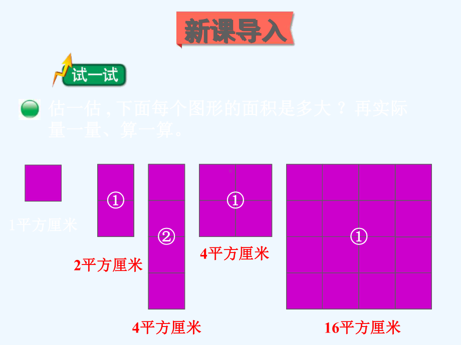 甘洛县某小学三年级数学下册-五-面积第4课时-长方形的面积（2）课件-北师大版.ppt_第2页