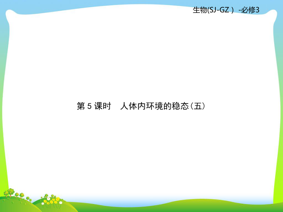 苏教版高二生物必修3复习课件：第2单元生物个体的稳态第5课时.ppt_第1页