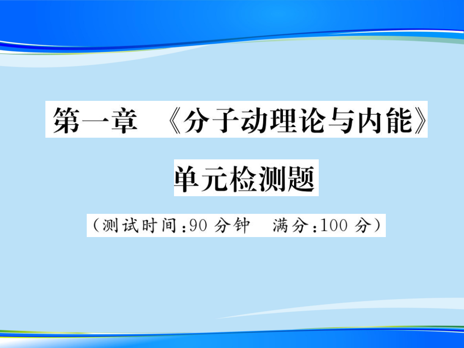 第一章-《分子动理论与内能》单元检测题—2020秋九年级物理上册教科版课堂复习课件.ppt_第1页