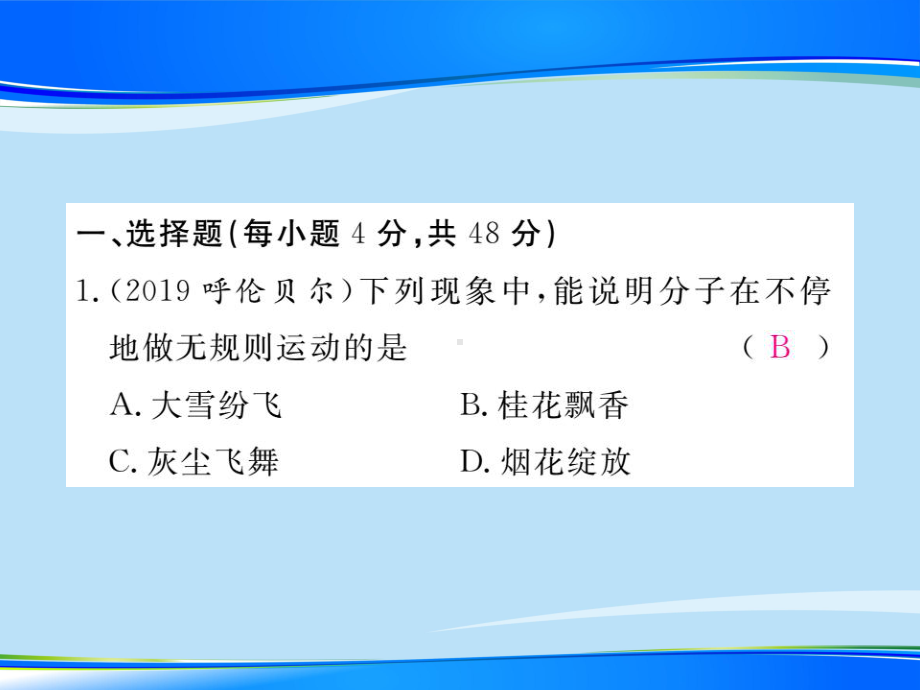 第一章-《分子动理论与内能》单元检测题—2020秋九年级物理上册教科版课堂复习课件.ppt_第2页