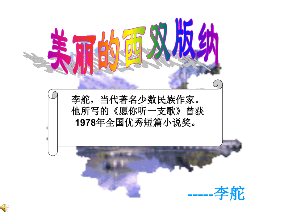 苏教版语文八年级上册第19课《美丽的西双版纳》课件3.ppt_第1页