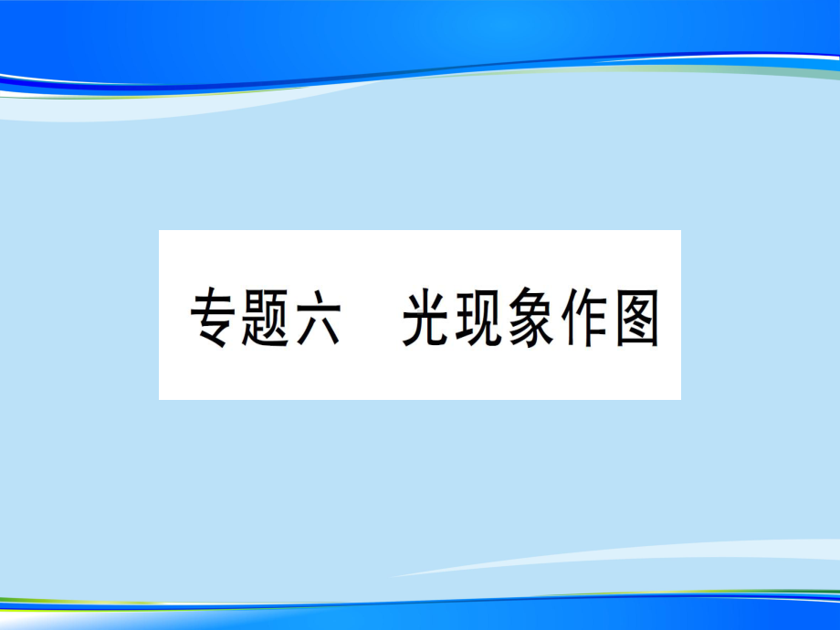 第四章-专题六-光现象作图—2020年秋沪科版八年级上册物理课件.ppt_第1页