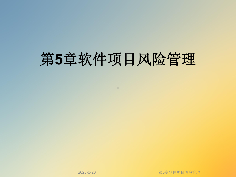 第5章软件项目风险管理课件.ppt_第1页