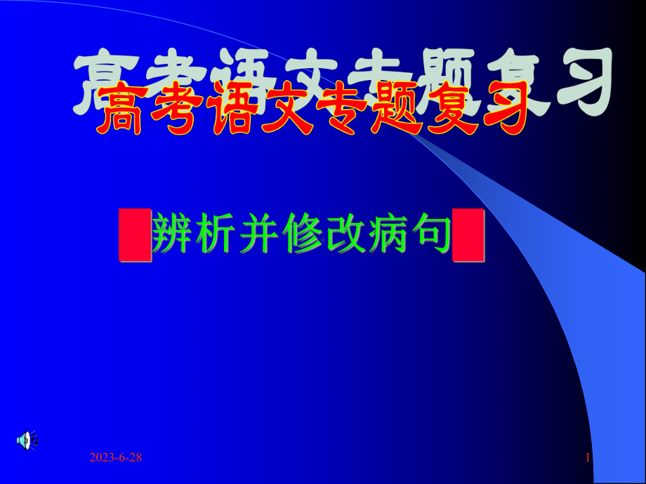 病句辨析和修改课件.ppt_第1页