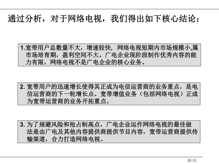 网络电视行业分析课件.pptx_第2页