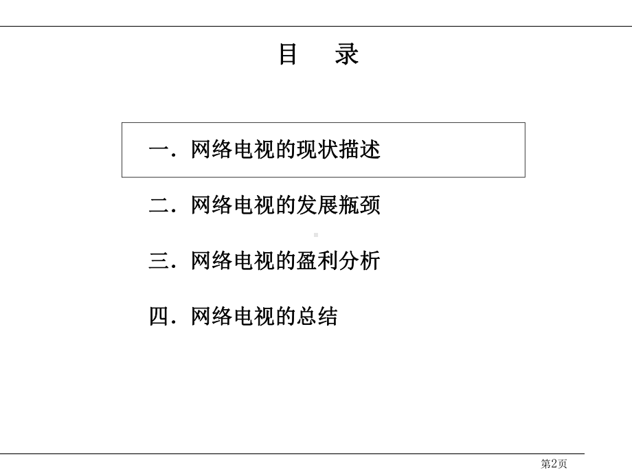 网络电视行业分析课件.pptx_第3页