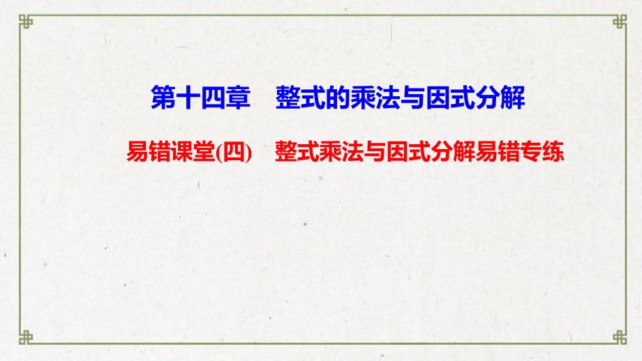 皋兰县某中学八年级数学上册第十四章整式的乘法与因式分解易错课堂四整式乘法与因式分解易错专练课件新版新人.ppt_第1页