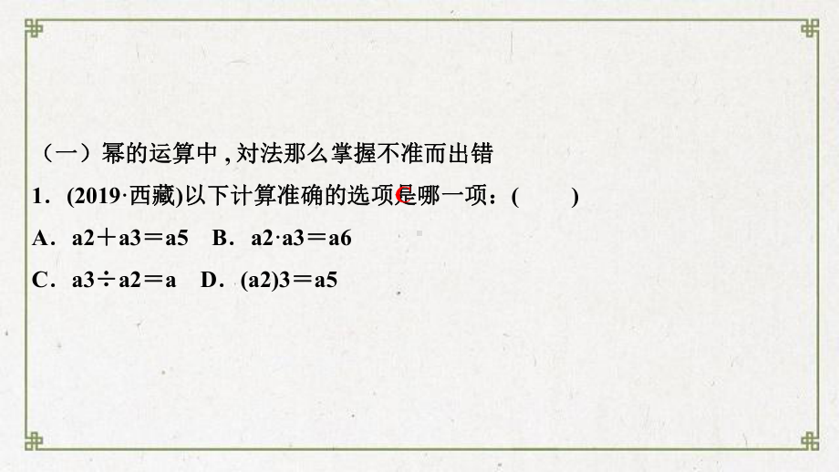 皋兰县某中学八年级数学上册第十四章整式的乘法与因式分解易错课堂四整式乘法与因式分解易错专练课件新版新人.ppt_第2页