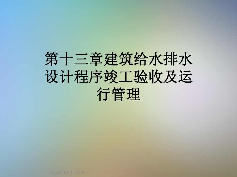 第十三章建筑给水排水设计程序竣工验收及运行管理课件.ppt_第1页