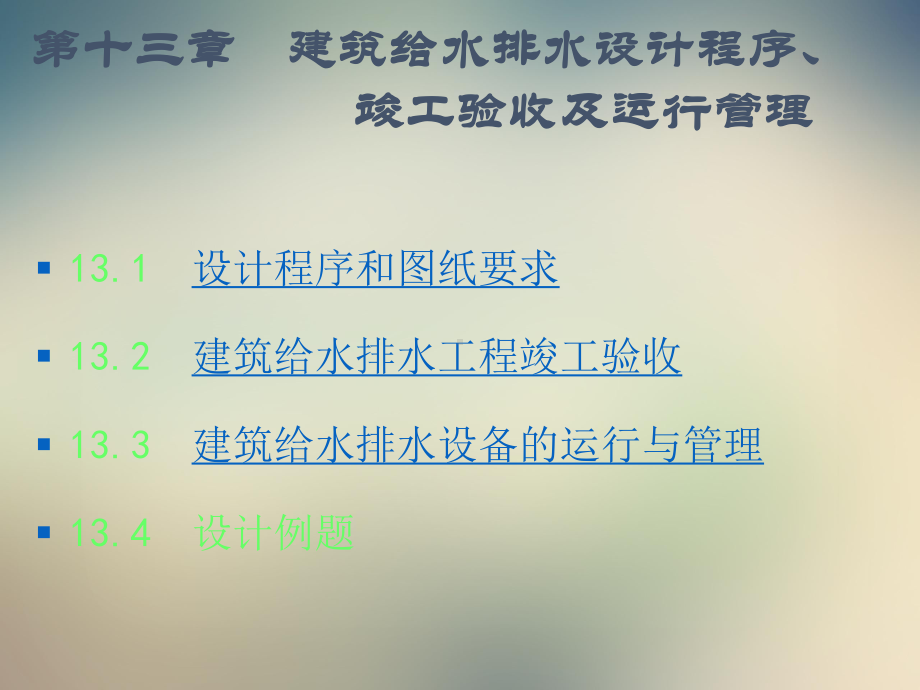 第十三章建筑给水排水设计程序竣工验收及运行管理课件.ppt_第2页