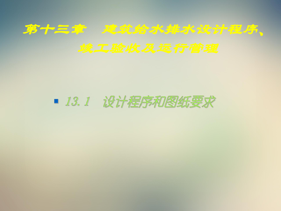 第十三章建筑给水排水设计程序竣工验收及运行管理课件.ppt_第3页