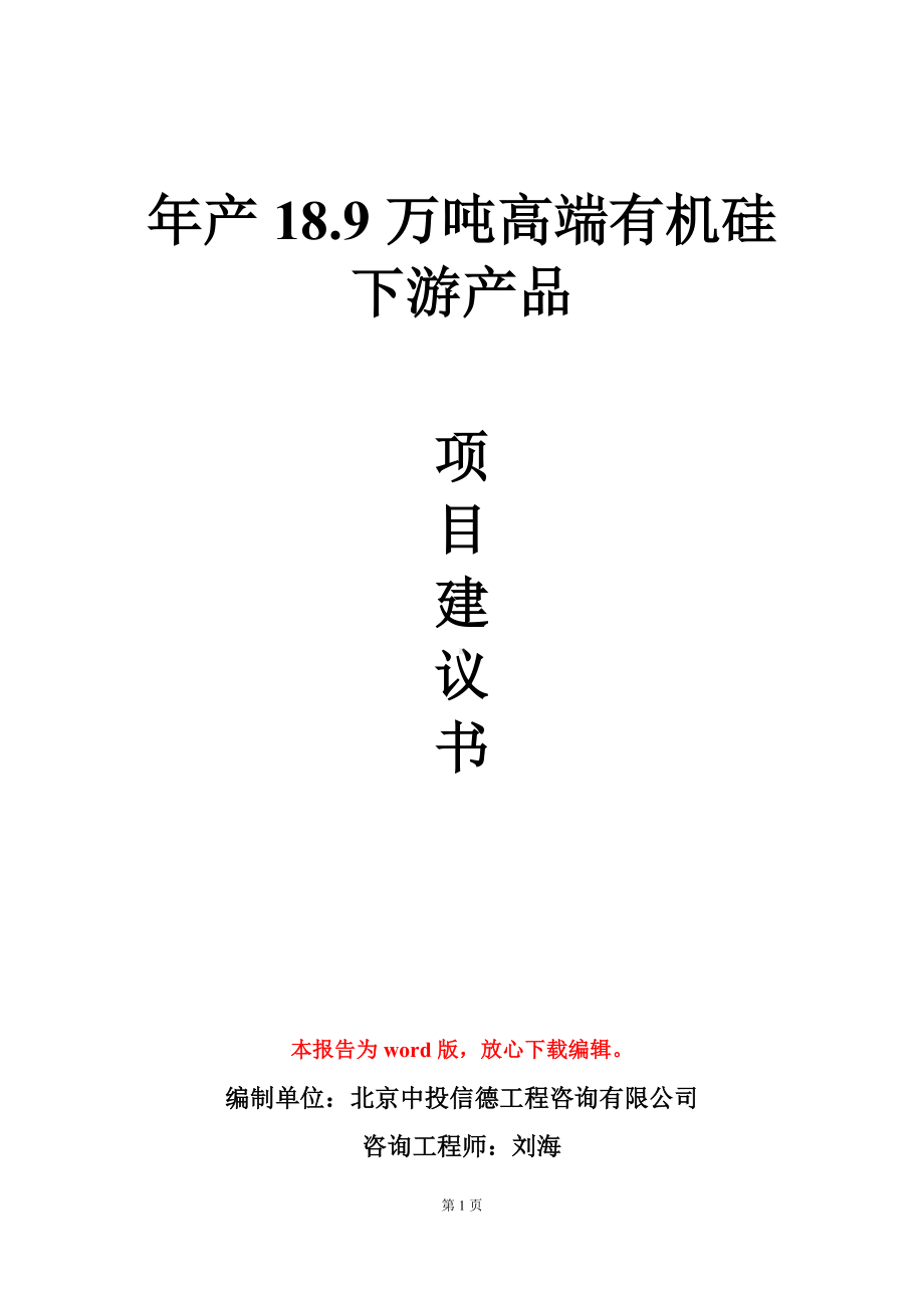 年产18.9万吨高端有机硅下游产品项目建议书写作模板.doc_第1页