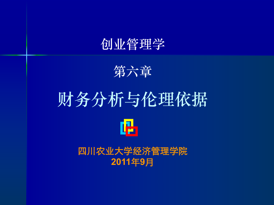 第六章财务分析与伦理依据课件.pptx_第1页