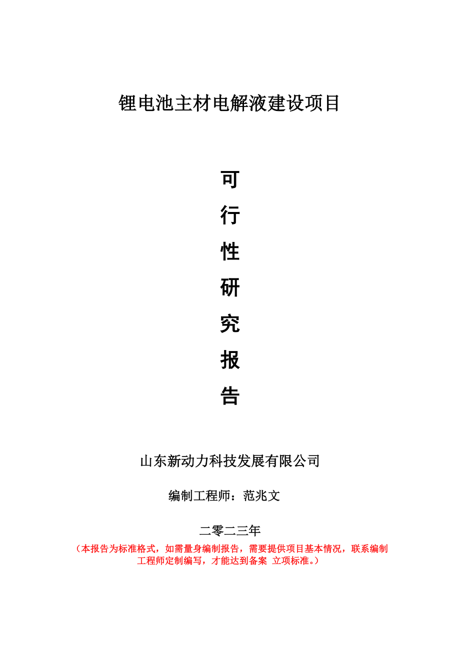 重点项目锂电池主材电解液建设项目可行性研究报告申请立项备案可修改案例.doc_第1页