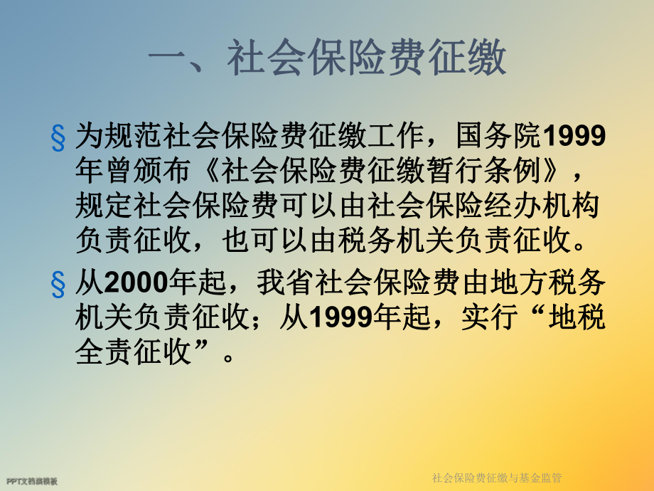 社会保险费征缴与基金监管课件.ppt_第2页