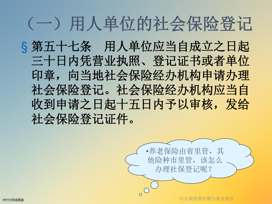 社会保险费征缴与基金监管课件.ppt_第3页