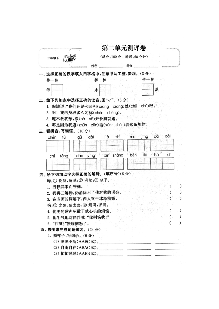 3年级语文下册第2单元试卷及答案.docx_第1页