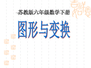 苏教版小学六年级下册数学-《图形与变换》总复习课件-.ppt