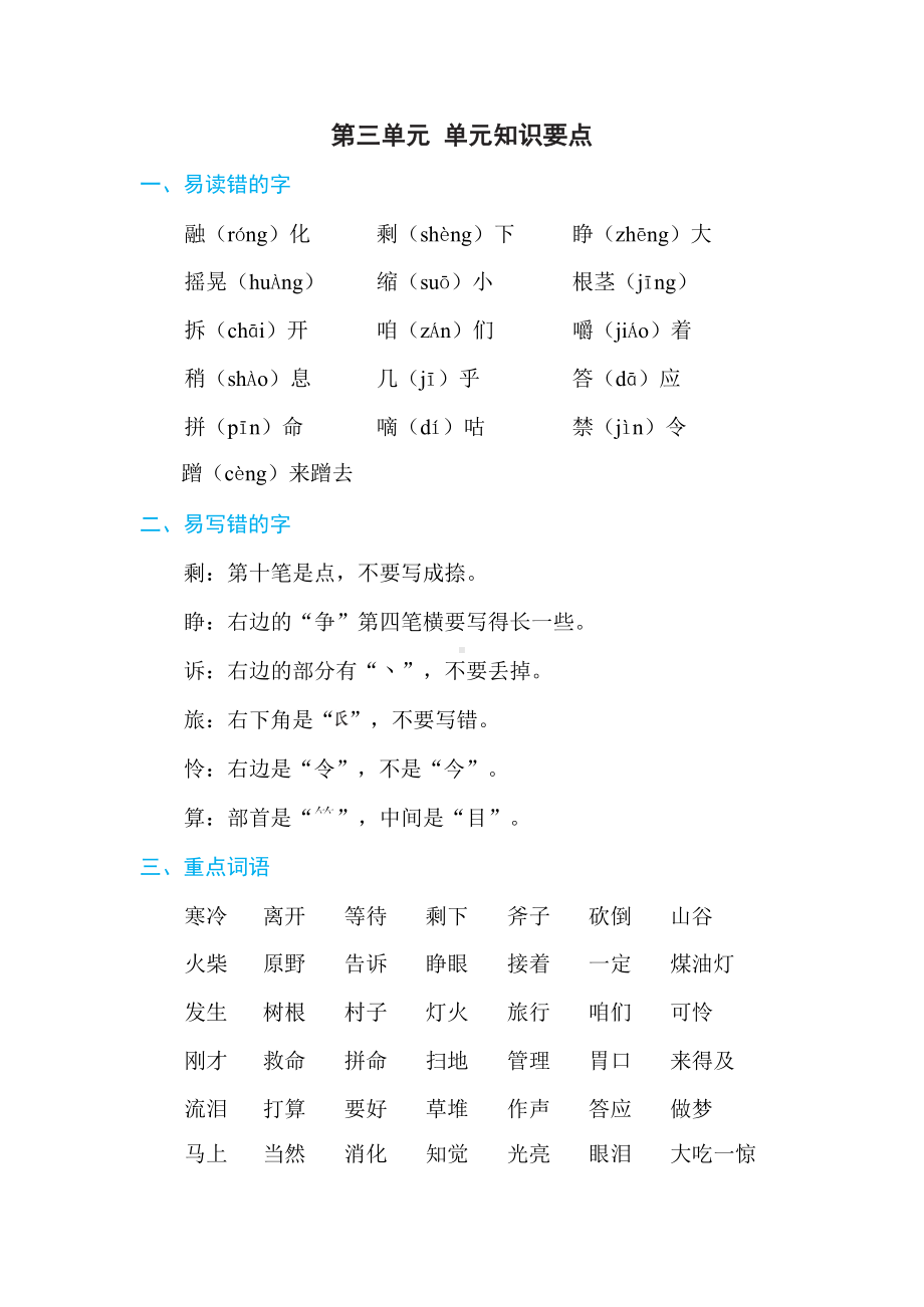 3年级语文上册第三单元 单元知识要点.docx_第1页